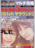 マルチ攻略in松永美歩＆卯月ゆみか （DOD）