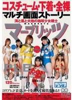 コスチューム、下着、全裸マルチ画面ストーリー海と空と大地の地球少女戦士マーブリッツ