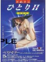 ひとりHマニュアル 絶頂版 （DOD）