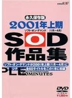 2001年上期（1月〜4月）SOD作品集