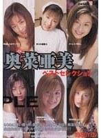 奥菜亜美ベストセレクション