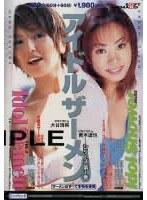 アイドルザーメン シリーズ第1巻