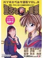 意志なし美栗