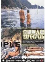 全裸無人島サバイバル