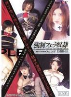 強●フェラ奴● Super Edition