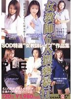 女教師6人猥褻暴行 SOD特選「女教師レ●プ」作品集