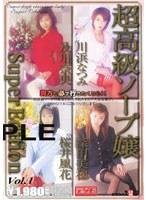 超高級ソープ嬢 Super Edition VOL.1