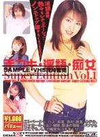 手コキ 淫語 痴女 Super Edition VOL.1
