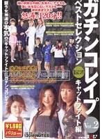 ガチンコレ●プベストセレクション VOL.2 「キャットファイト」編