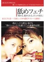 舐めフェチ 「舐める、舐められる、舌上のSEX」