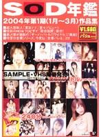 SOD年鑑 2004年第1期（1月〜3月）作品集