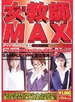 女教師MAX