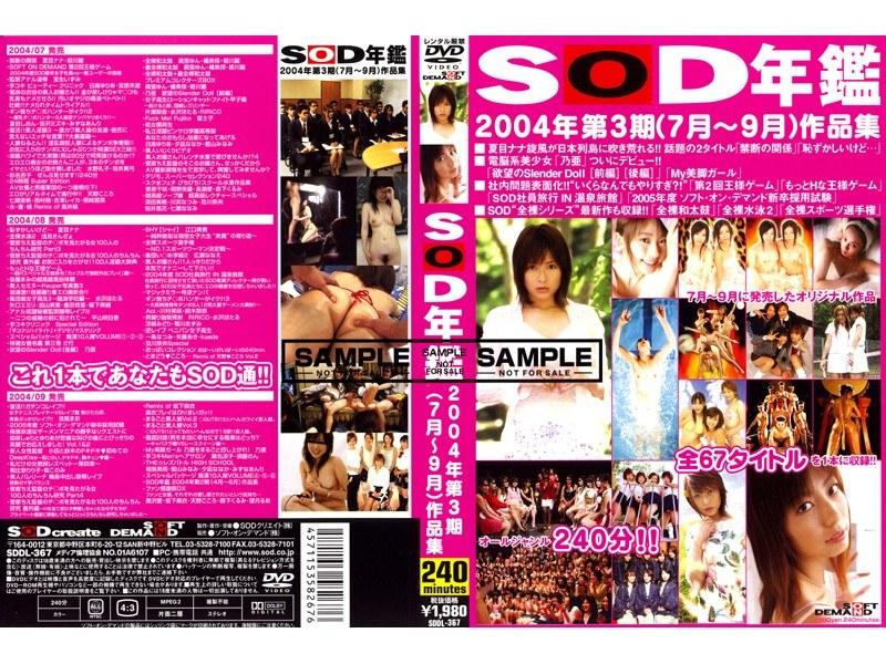 SOD年鑑 2004年第3期（7月〜9月）作品集 - 1