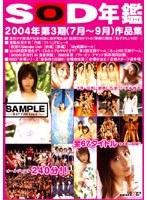 SOD年鑑 2004年第3期（7月〜9月）作品集