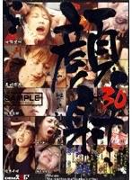 顔射 30
