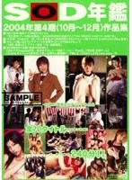 SOD年鑑 2004年第4期（10月〜12月）作品集