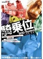 騎乗位 SOD Rodeo Style 〜淫乱 馬乗りガール〜 （DOD）