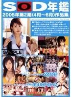 SOD年鑑 2005年第2期（4月〜6月）作品集