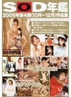 SOD年鑑 2005年第4期（10月〜12月）作品集