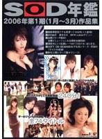 SOD年鑑 2006年第1期（1月〜3月）作品集