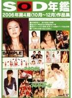 SOD年鑑 2006年第4期（10月〜12月）作品集