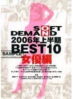 SOFT ON DEMAND 2006年上半期BEST10 女優編