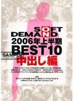 SOFT ON DEMAND 2006年上半期BEST10 中出し編