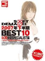 2007年下半期BEST10 SOD女優SPECIALIST編