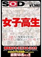 SOD Collection 女子校生