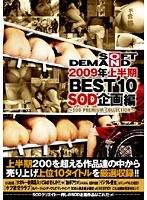 2009年上半期BEST10 SOD企画編