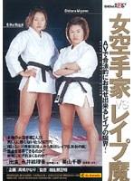 女空手家VSレ●プ魔