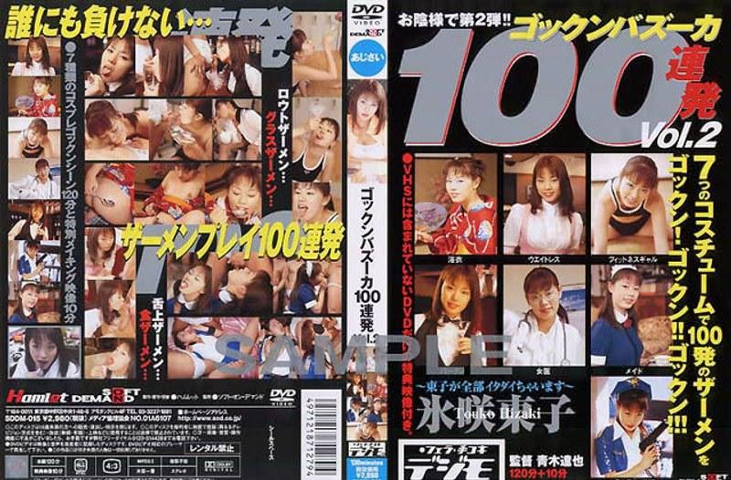 ゴックンバズーカ100連発 氷咲東子 （DOD） - 1
