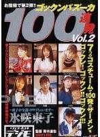 ゴックンバズーカ100連発 氷咲東子 （DOD）