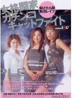女格闘家ガチンコキャットファイト