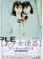 [美少女便器] ウンチのいけにえ