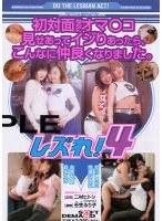 レズれ！4 （DOD）