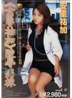 [女医◆祐加] 陵●病棟