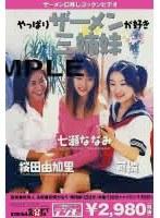 やっぱりザーメンが好き 三姉妹 （DOD）