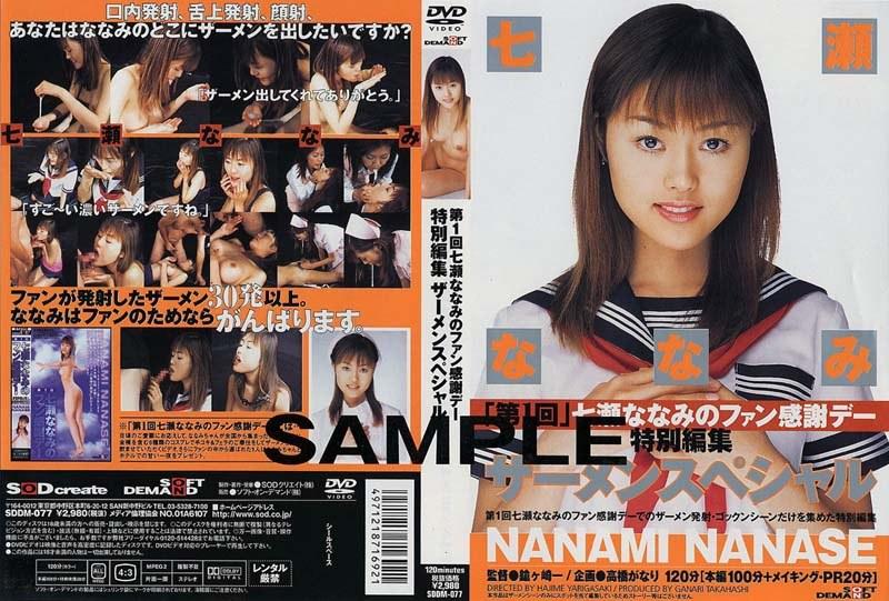 第1回七瀬ななみのファン感謝デー 特別編集ザーメンスペシャル - 1