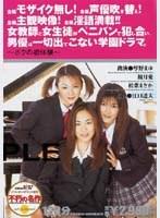 女教師と女性徒がぺニバンで犯し合い、男優は一切出てこない学園ドラマ