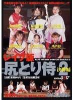 レ●プ版尻とり侍2 決勝編 （DOD）