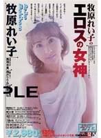 牧原れい子のエロスの女神 （DOD）