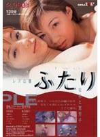 レズ白書 ふたり 安奈と恵里子 （DOD）