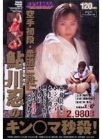 鮎川忍のキン●マ秒殺！ （DOD）