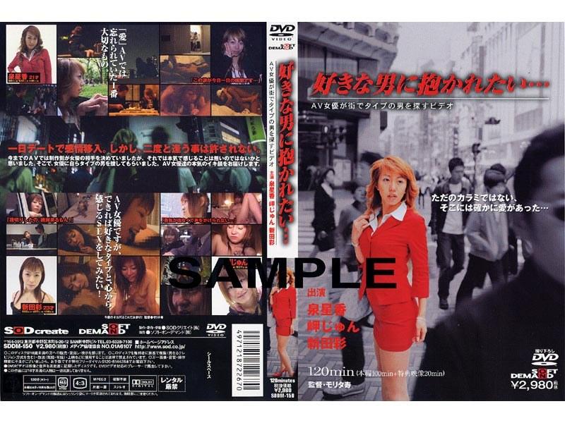 好きな男に抱かれたい… AV女優が街でタイプの男を探すビデオ （DOD） - 1