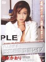 美人女課長沈黙極限監禁レ●プ 清水かおり （DOD）