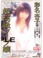 彩名杏子の超高級ソープ嬢 （DOD）