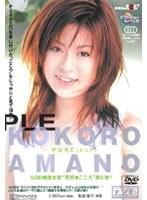 PURE 〜ピュア〜 天野こころ （DOD）