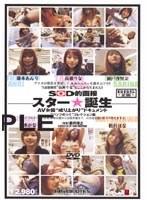 SOD的面接 スター◆誕生 「パンツのシミ」コレクション編 （DOD）