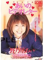 あいのビデオレター 野乃原あい （DOD）